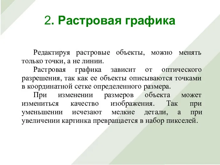 Редактируя растровые объекты, можно менять только точки, а не линии. Растровая графика