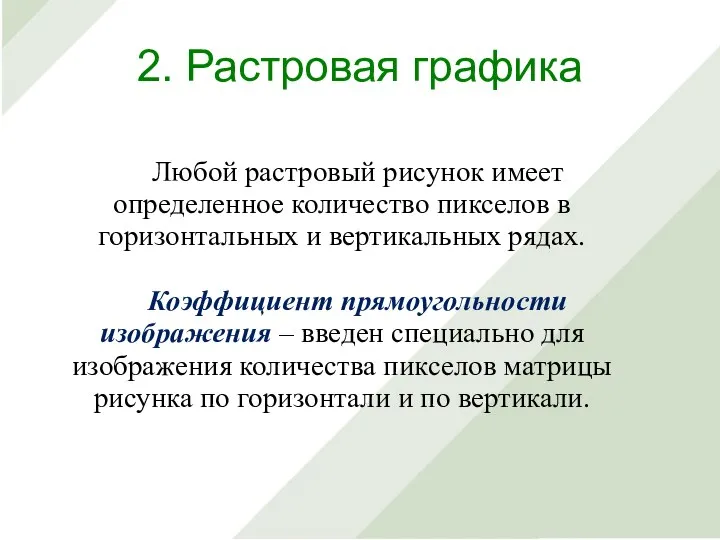 Любой растровый рисунок имеет определенное количество пикселов в горизонтальных и вертикальных рядах.