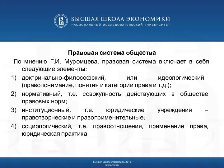 Правовая система общества По мнению Г.И. Муромцева, правовая система включает в себя
