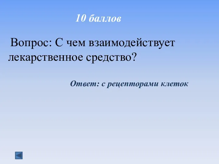 10 баллов Вопрос: С чем взаимодействует лекарственное средство? Ответ: с рецепторами клеток