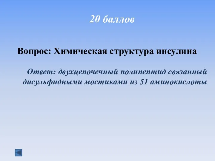 20 баллов Вопрос: Химическая структура инсулина Ответ: двухцепочечный полипептид связанный дисульфидными мостиками из 51 аминокислоты