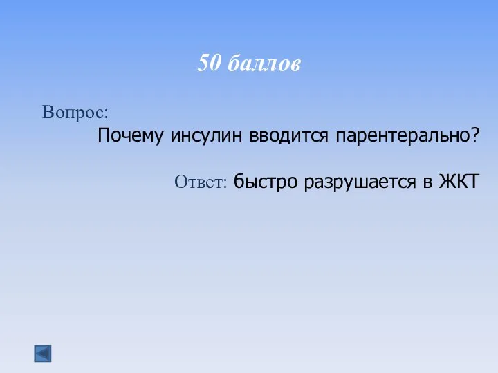 50 баллов Вопрос: Почему инсулин вводится парентерально? Ответ: быстро разрушается в ЖКТ