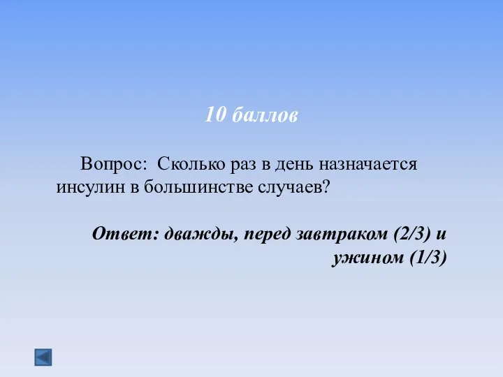 10 баллов Вопрос: Сколько раз в день назначается инсулин в большинстве случаев?