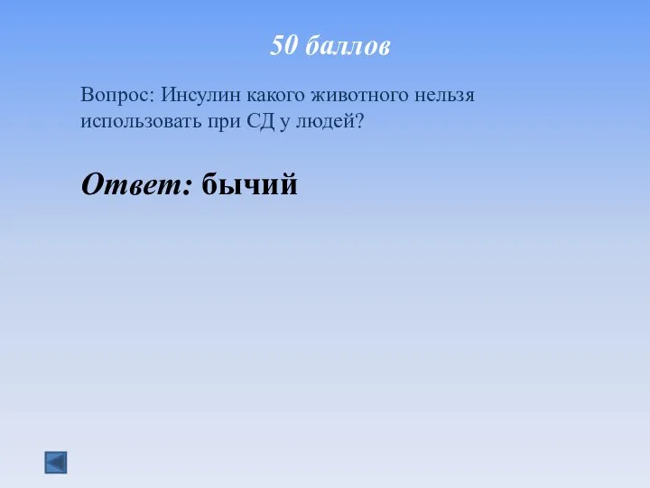 50 баллов Вопрос: Инсулин какого животного нельзя использовать при СД у людей? Ответ: бычий