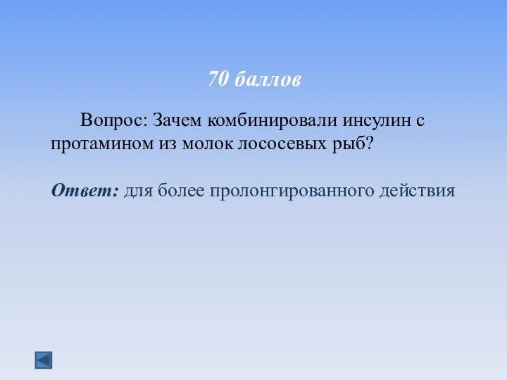 70 баллов Вопрос: Зачем комбинировали инсулин с протамином из молок лососевых рыб?