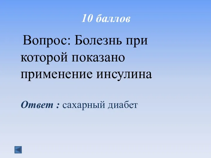 10 баллов Вопрос: Болезнь при которой показано применение инсулина Ответ : сахарный диабет