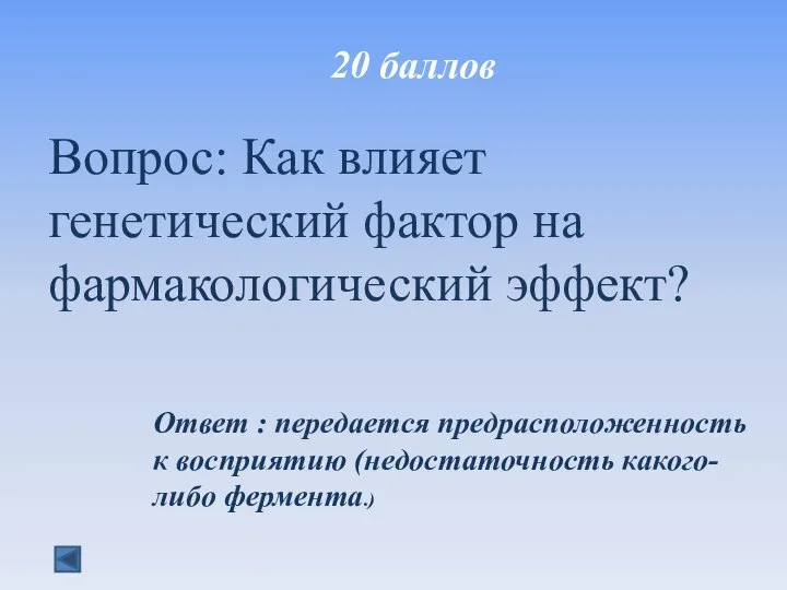 20 баллов Вопрос: Как влияет генетический фактор на фармакологический эффект? Ответ :