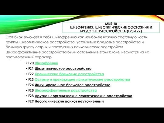 МКБ 10 ШИЗОФРЕНИЯ, ШИЗОТИПИЧЕСКИЕ СОСТОЯНИЯ И БРЕДОВЫЕ РАССТРОЙСТВА (F20-F29) F20 Шизофрения F21