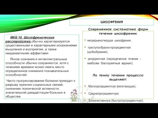 ШИЗОФРЕНИЯ МКБ 10. Шизофренические расстройства обычно характеризуются существенными и характерными искажениями мышления