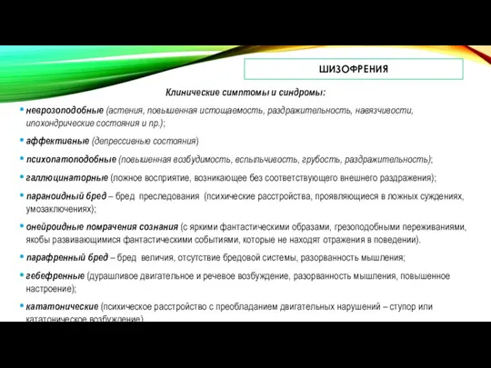 ШИЗОФРЕНИЯ Клинические симптомы и синдромы: неврозоподобные (астения, повышенная истощаемость, раздражительность, навязчивости, ипохондрические