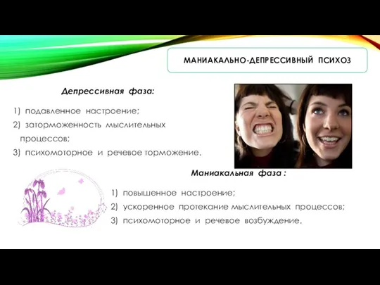 МАНИАКАЛЬНО-ДЕПРЕССИВНЫЙ ПСИХОЗ Депрессивная фаза: 1) подавленное настроение; 2) заторможенность мыслительных процессов; 3)