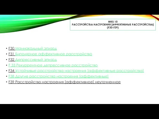 МКБ 10 РАССТРОЙСТВА НАСТРОЕНИЯ [АФФЕКТИВНЫЕ РАССТРОЙСТВА] (F30-F39) F30 Маниакальный эпизод F31 Биполярное