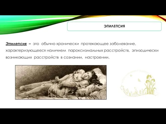 ЭПИЛЕПСИЯ Эпилепсия – это обычно хронически протекающее заболевание, характеризующееся наличием пароксизмальных расстройств,