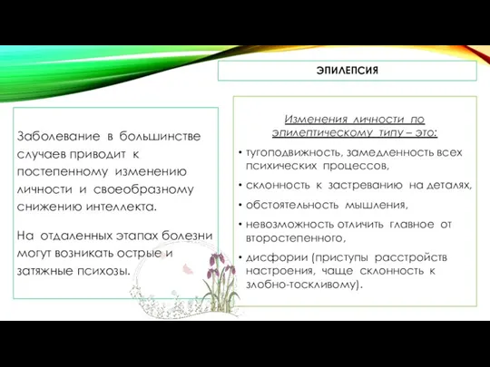 ЭПИЛЕПСИЯ Заболевание в большинстве случаев приводит к постепенному изменению личности и своеобразному