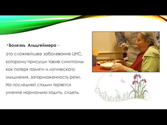 Болезнь Альцгеймера – это сложнейшее заболевание ЦНС, которому присущи такие симптомы как