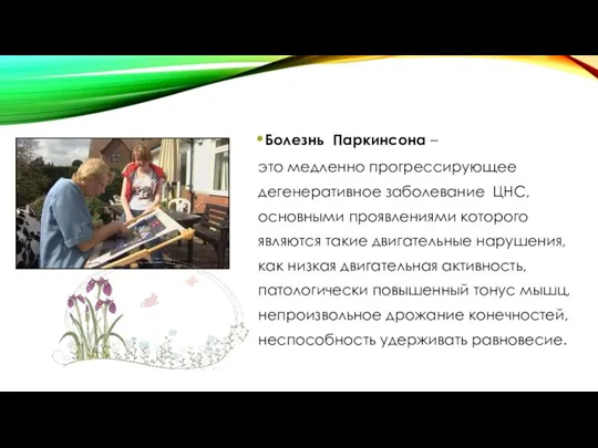 Болезнь Паркинсона – это медленно прогрессирующее дегенеративное заболевание ЦНС, основными проявлениями которого