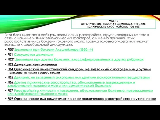 МКБ 10 ОРГАНИЧЕСКИЕ, ВКЛЮЧАЯ СИМПТОМАТИЧЕСКИЕ, ПСИХИЧЕСКИЕ РАССТРОЙСТВА (F00-F09) Этот блок включает в