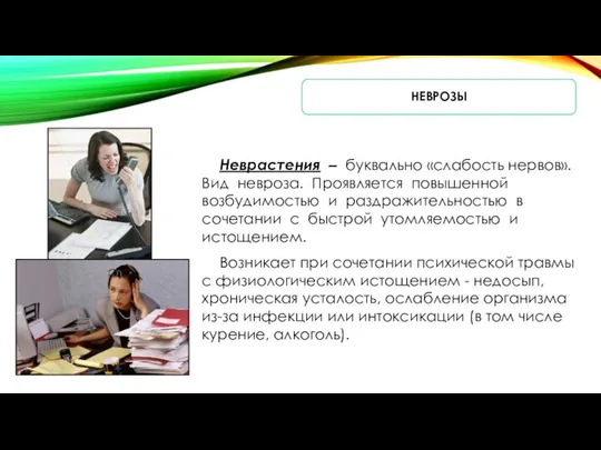 НЕВРОЗЫ Неврастения – буквально «слабость нервов». Вид невроза. Проявляется повышенной возбудимостью и