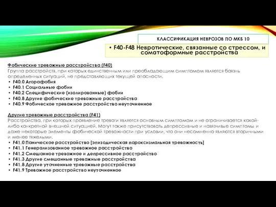 КЛАССИФИКАЦИЯ НЕВРОЗОВ ПО МКБ 10 F40-F48 Невротические, связанные со стрессом, и соматоформные