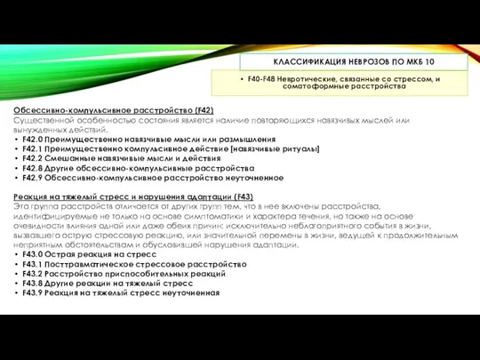 КЛАССИФИКАЦИЯ НЕВРОЗОВ ПО МКБ 10 F40-F48 Невротические, связанные со стрессом, и соматоформные