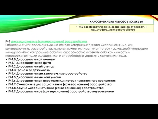 КЛАССИФИКАЦИЯ НЕВРОЗОВ ПО МКБ 10 F40-F48 Невротические, связанные со стрессом, и соматоформные