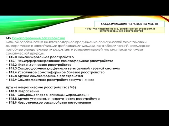 КЛАССИФИКАЦИЯ НЕВРОЗОВ ПО МКБ 10 F40-F48 Невротические, связанные со стрессом, и соматоформные