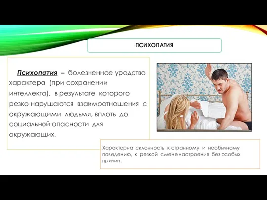 ПСИХОПАТИЯ Психопатия – болезненное уродство характера (при сохранении интеллекта), в результате которого