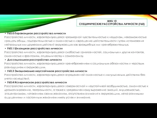 МКБ 10 СПЕЦИФИЧЕСКИЕ РАССТРОЙСТВА ЛИЧНОСТИ (F60) F60.0 Параноидное расстройство личности Расстройство личности,