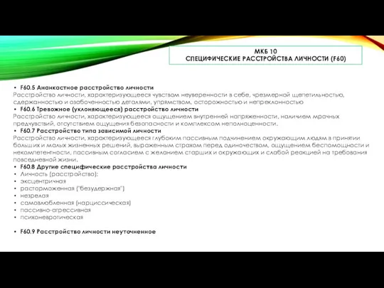 МКБ 10 СПЕЦИФИЧЕСКИЕ РАССТРОЙСТВА ЛИЧНОСТИ (F60) F60.5 Ананкастное расстройство личности Расстройство личности,