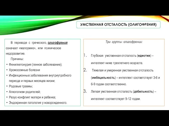 УМСТВЕННАЯ ОТСТАЛОСТЬ (ОЛИГОФРЕНИЯ) В переводе с греческого, олигофрения означает «малоумие», или психическое