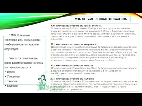 МКБ 10 . УМСТВЕННАЯ ОТСТАЛОСТЬ В МКБ 10 термины «олигофрения», «дебильность», «имбецильность»