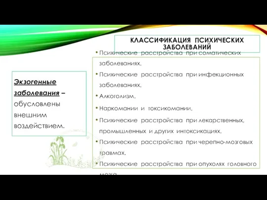 КЛАССИФИКАЦИЯ ПСИХИЧЕСКИХ ЗАБОЛЕВАНИЙ Экзогенные заболевания – обусловлены внешним воздействием. Психические расстройства при