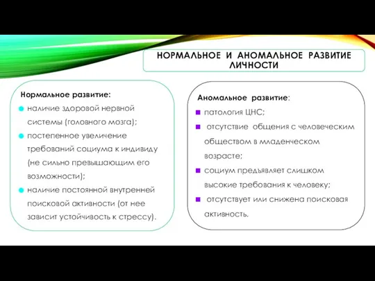 НОРМАЛЬНОЕ И АНОМАЛЬНОЕ РАЗВИТИЕ ЛИЧНОСТИ Нормальное развитие: наличие здоровой нервной системы (головного