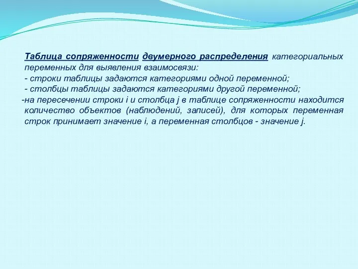 Таблица сопряженности двумерного распределения категориальных переменных для выявления взаимосвязи: - строки таблицы