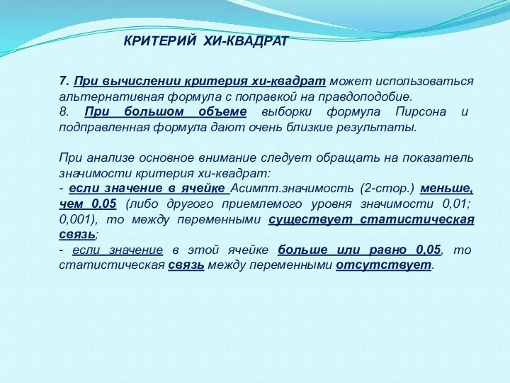 7. При вычислении критерия хи-квадрат может использоваться альтернативная формула с поправкой на