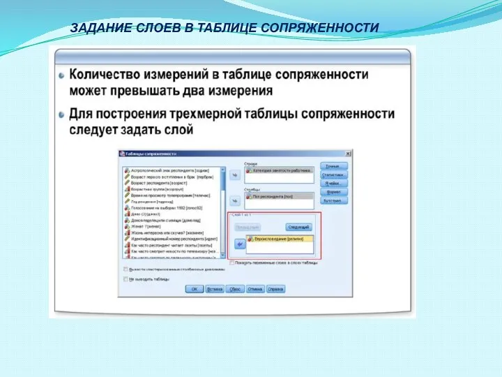 ЗАДАНИЕ СЛОЕВ В ТАБЛИЦЕ СОПРЯЖЕННОСТИ