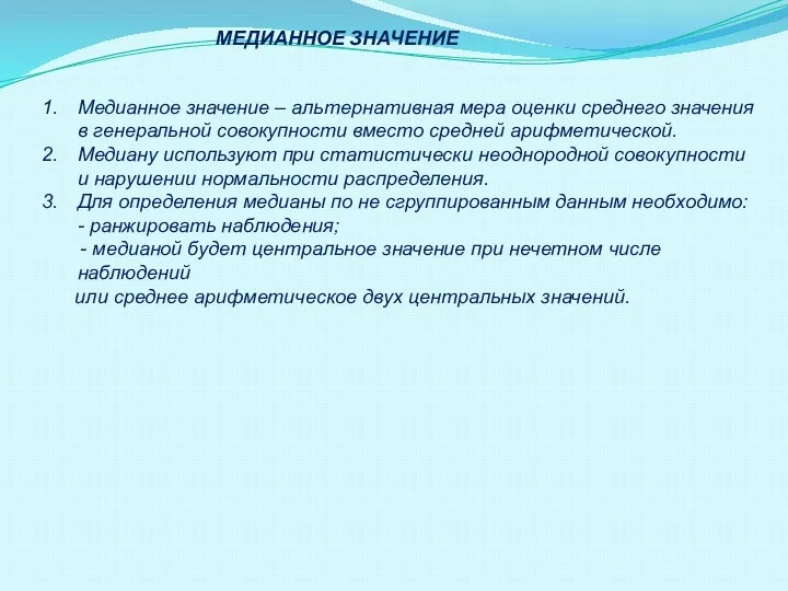 Медианное значение – альтернативная мера оценки среднего значения в генеральной совокупности вместо