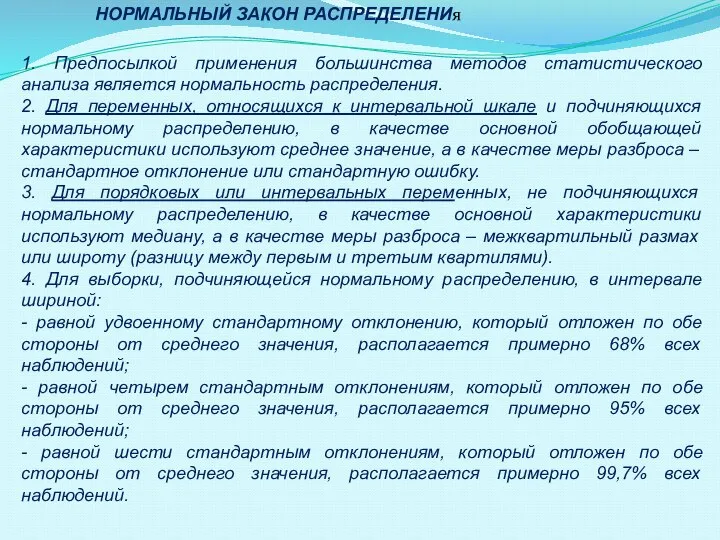 1. Предпосылкой применения большинства методов статистического анализа является нормальность распределения. 2. Для