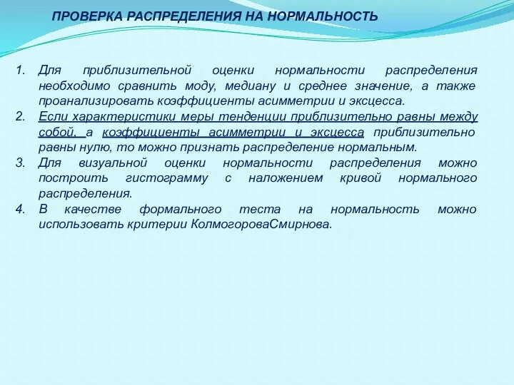 Для приблизительной оценки нормальности распределения необходимо сравнить моду, медиану и среднее значение,