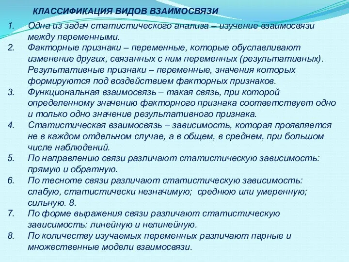 Одна из задач статистического анализа – изучение взаимосвязи между переменными. Факторные признаки