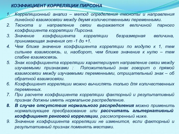 Корреляционный анализ – метод определения тесноты и направления линейной взаимосвязи между двумя