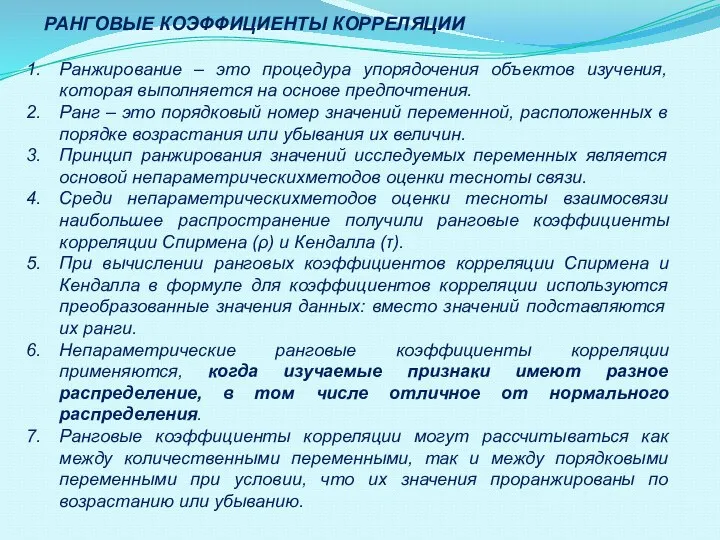 Ранжирование – это процедура упорядочения объектов изучения, которая выполняется на основе предпочтения.