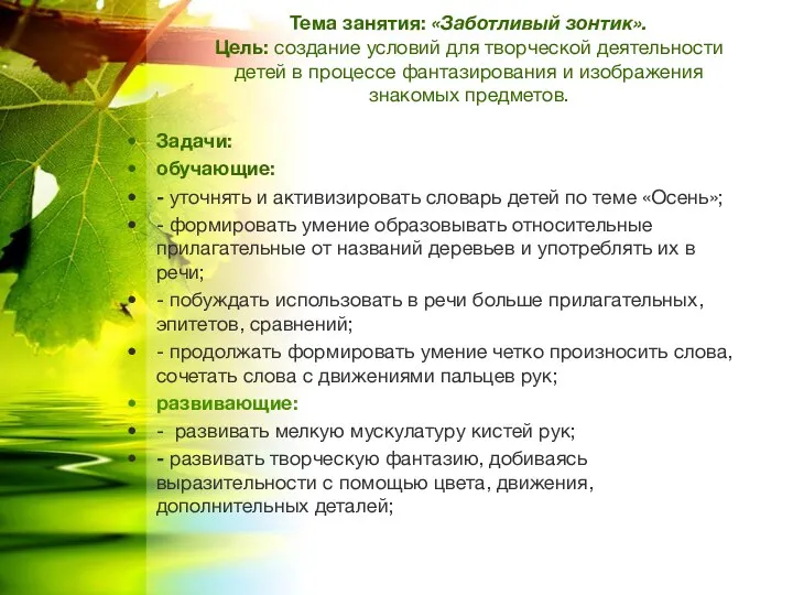 Тема занятия: «Заботливый зонтик». Цель: создание условий для творческой деятельности детей в