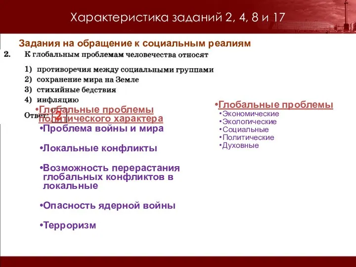 Характеристика заданий 2, 4, 8 и 17 Задания на обращение к социальным