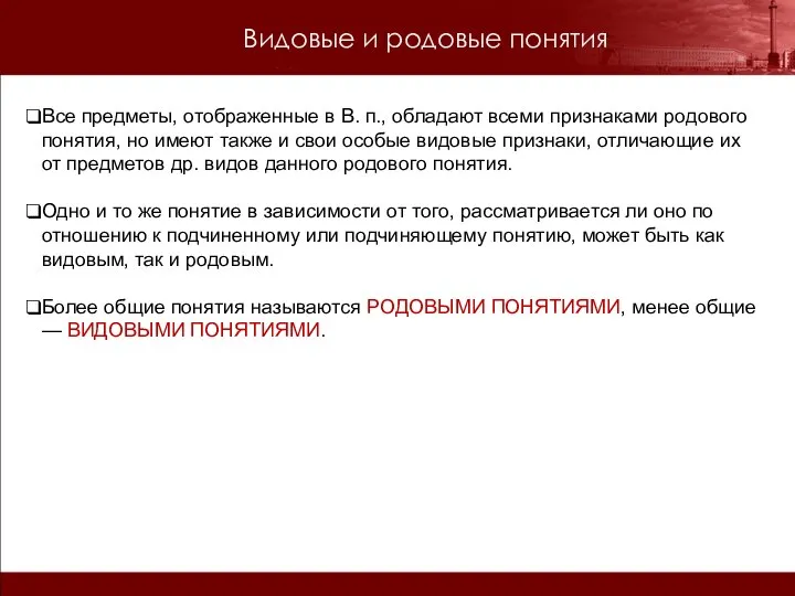 Все предметы, отображенные в В. п., обладают всеми признаками родового понятия, но