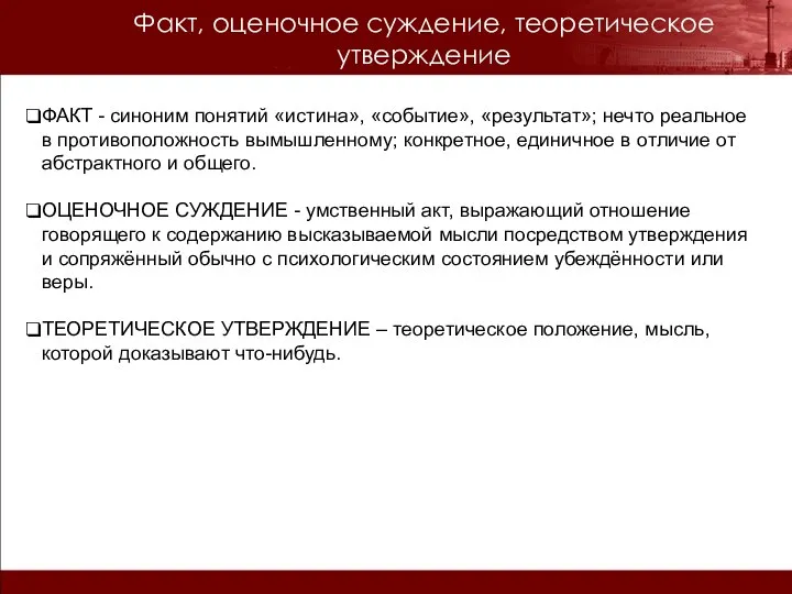 ФАКТ - синоним понятий «истина», «событие», «результат»; нечто реальное в противоположность вымышленному;