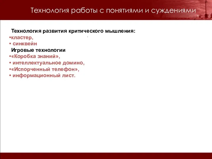 Технология развития критического мышления: кластер, синквейн Игровые технологии «Коробка знаний», интеллектуальное домино,