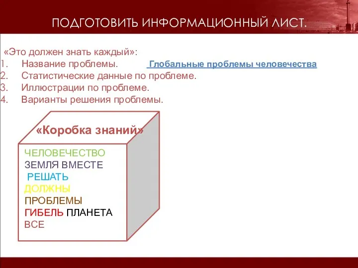 ПОДГОТОВИТЬ ИНФОРМАЦИОННЫЙ ЛИСТ. «Это должен знать каждый»: Название проблемы. Глобальные проблемы человечества