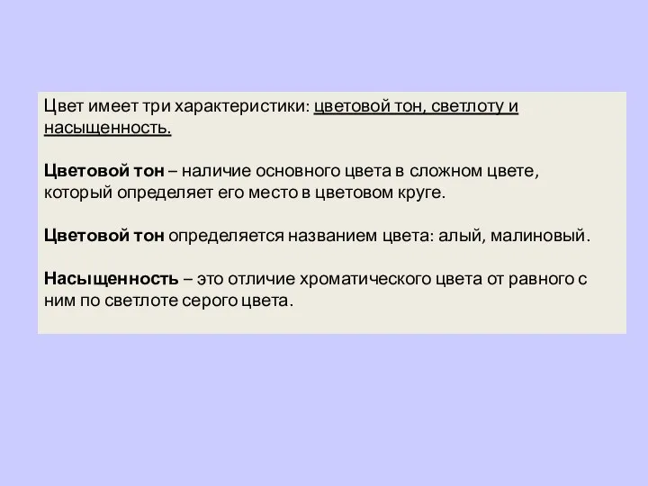 Цвет имеет три характеристики: цветовой тон, светлоту и насыщенность. Цветовой тон –