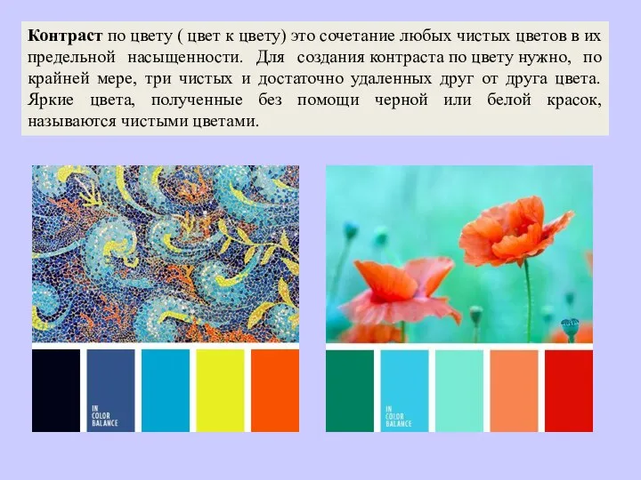 Контраст по цвету ( цвет к цвету) это сочетание любых чистых цветов